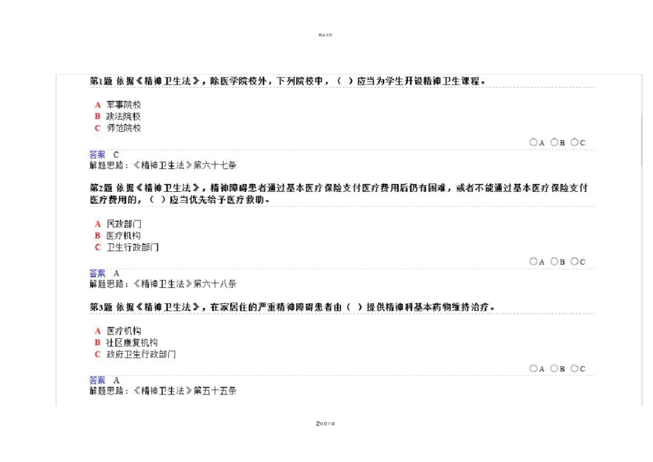 精神卫生法题库_第2页