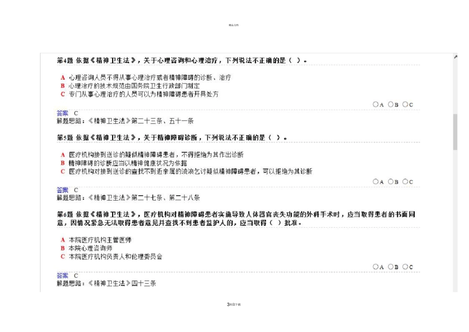 精神卫生法题库_第3页