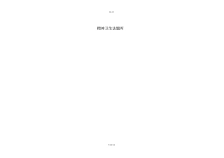 精神卫生法题库