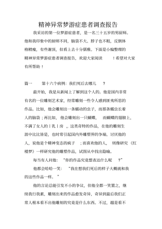 精神异常梦游症患者调查报告