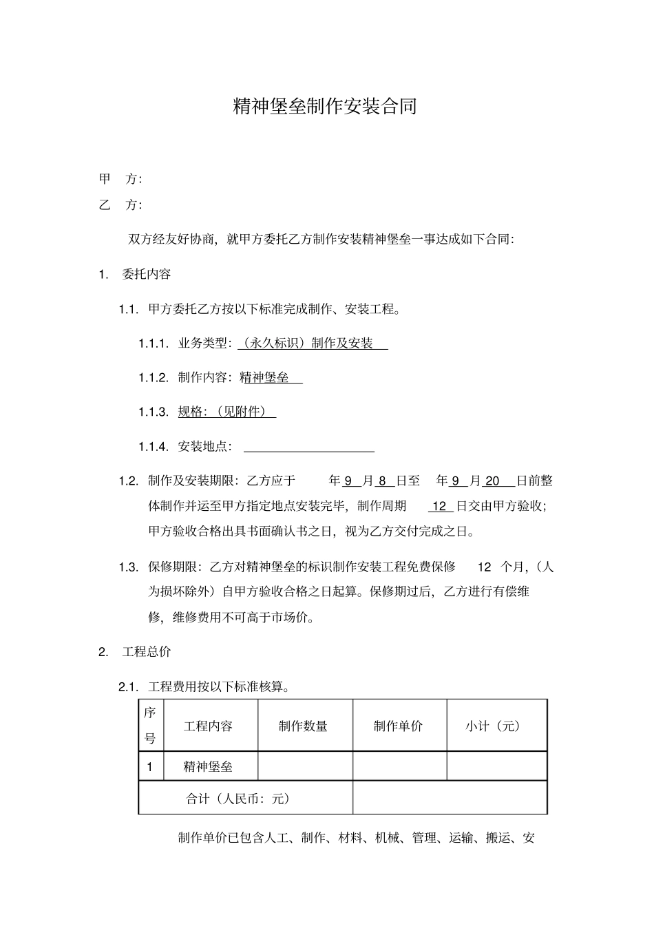 精神堡垒制作安装合同_第1页