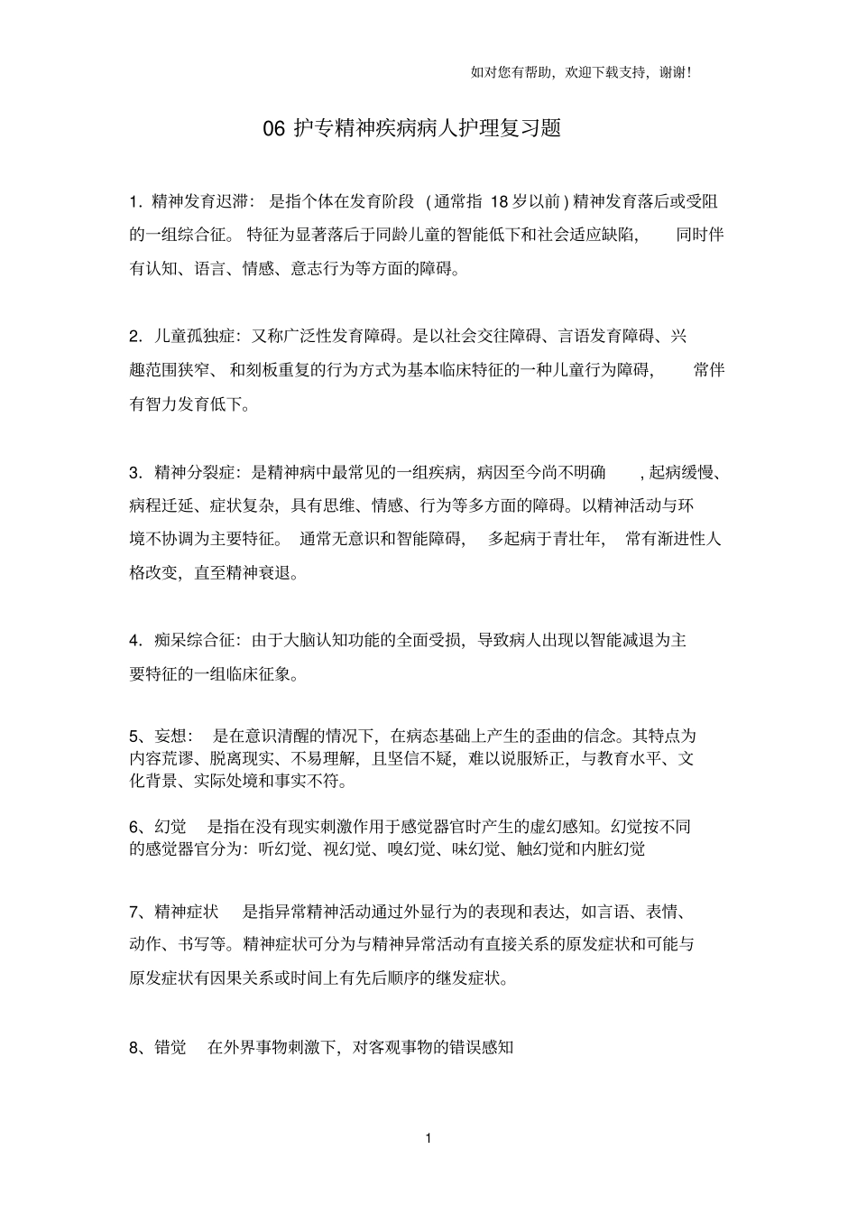 精神护理复习题_第1页