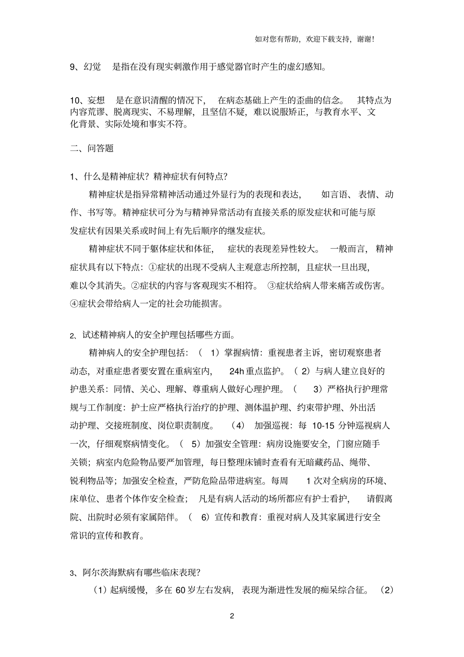 精神护理复习题_第2页