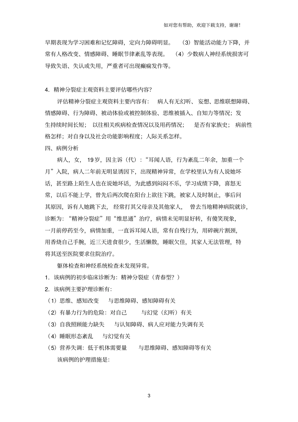 精神护理复习题_第3页