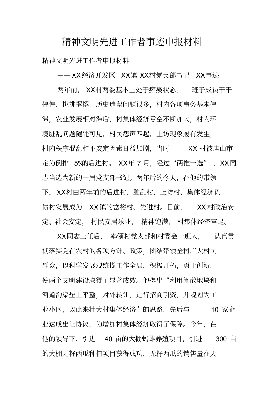 精神文明先进工作者事迹申报材料_第1页