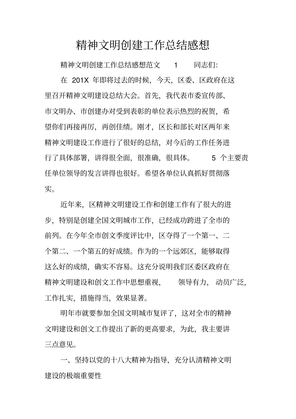 精神文明创建工作总结感想_第1页