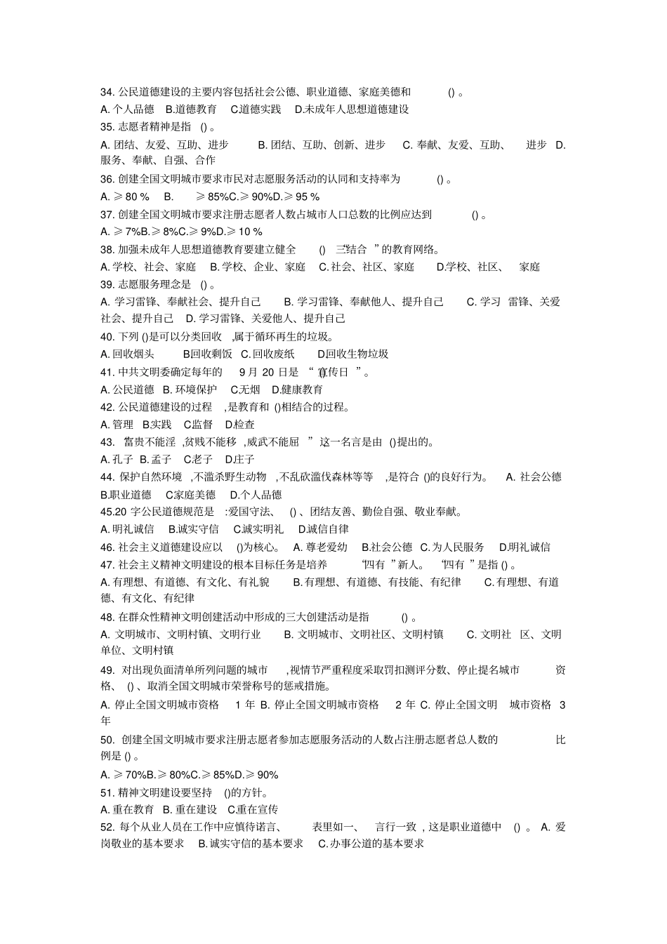 精神文明建设基本知识问答140题带答案_第3页