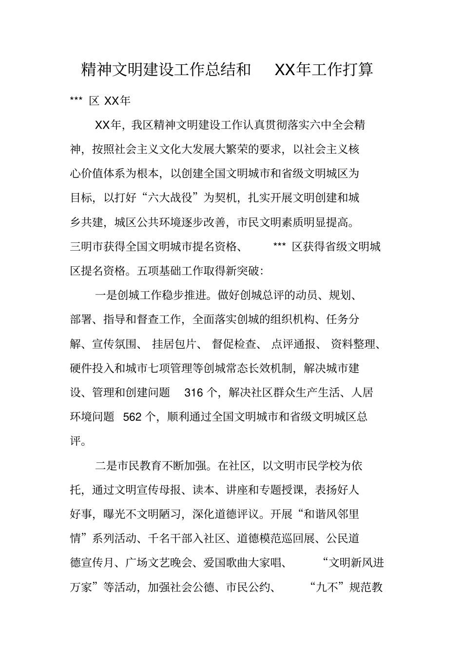 精神文明建设工作总结和XX年工作打算_第1页
