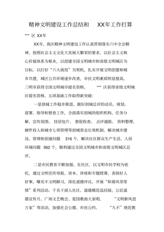 精神文明建设工作总结和XX年工作打算