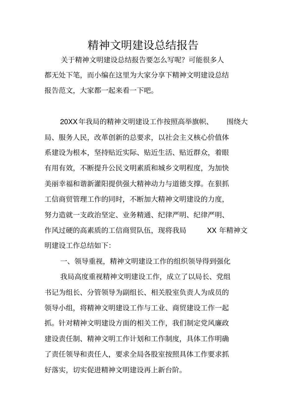 精神文明建设总结报告_第1页