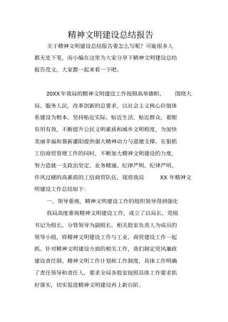 精神文明建设总结报告
