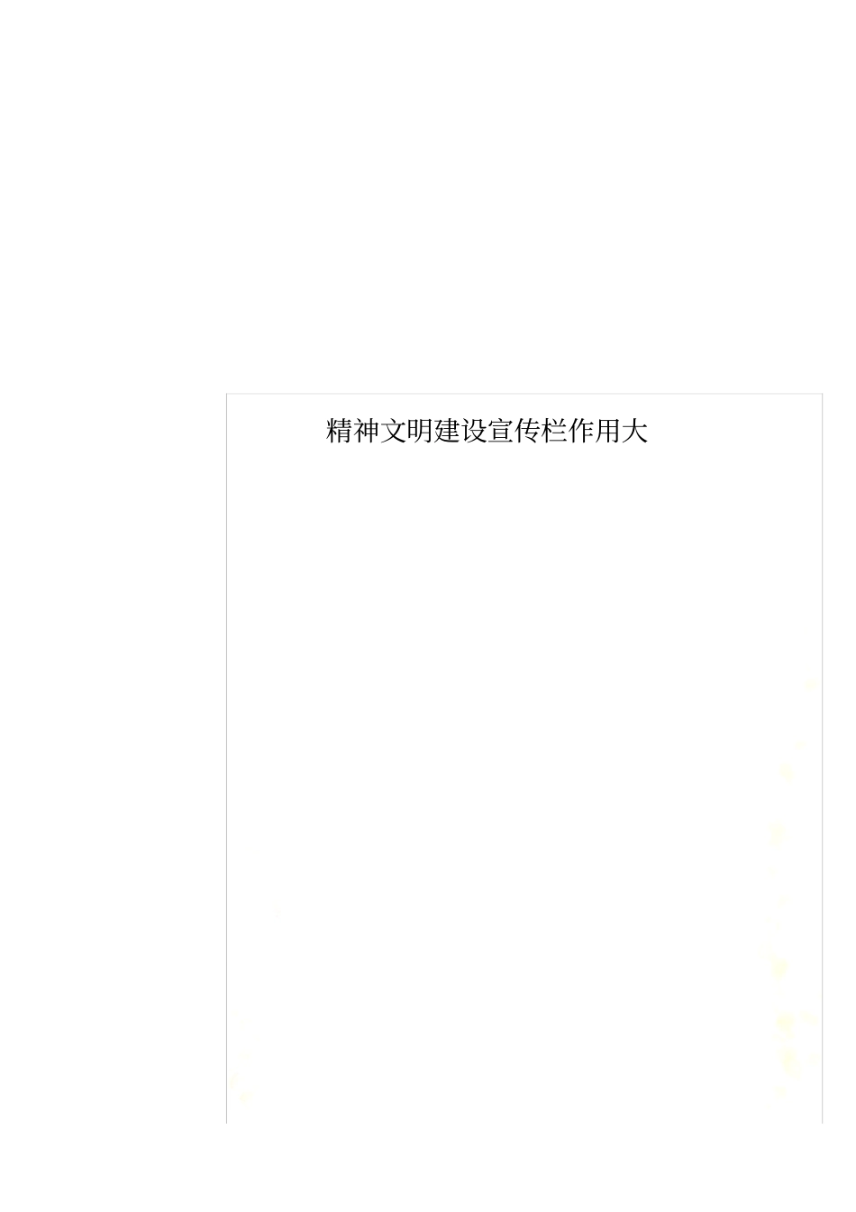 精神文明建设宣传栏作用大_第1页