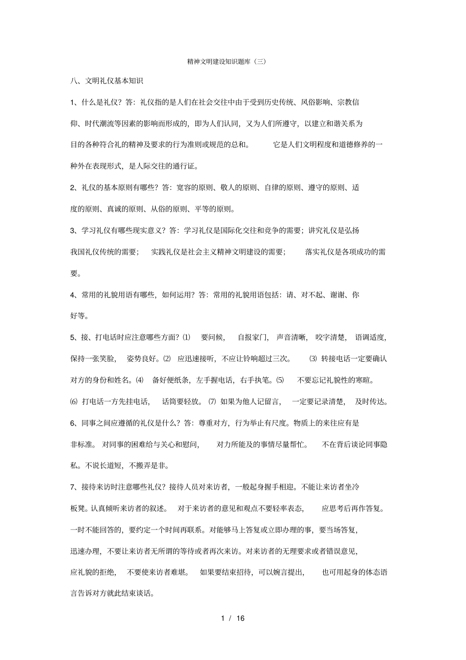 精神文明建设知识题库三_第1页