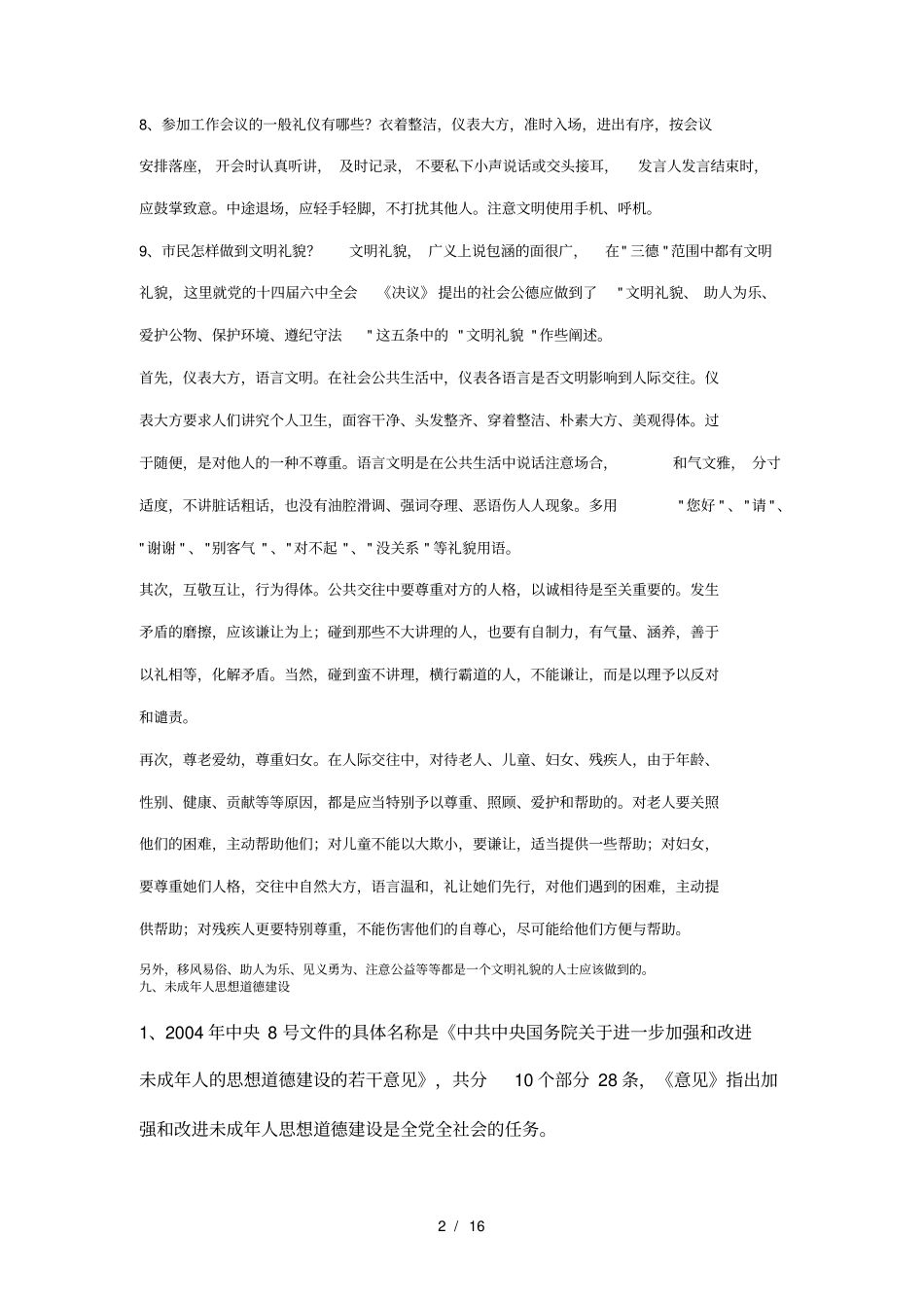 精神文明建设知识题库三_第2页