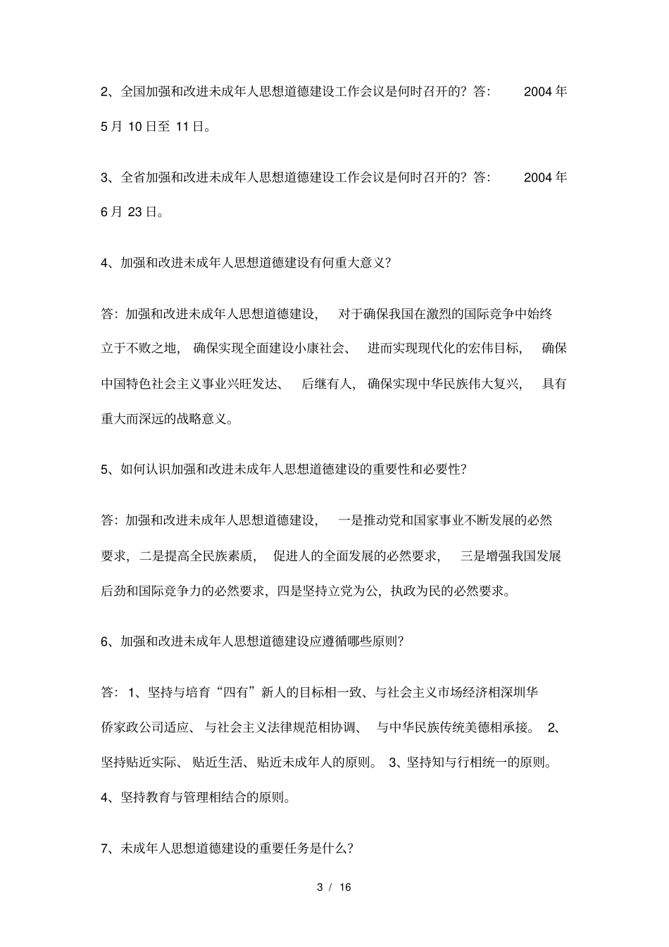精神文明建设知识题库三_第3页