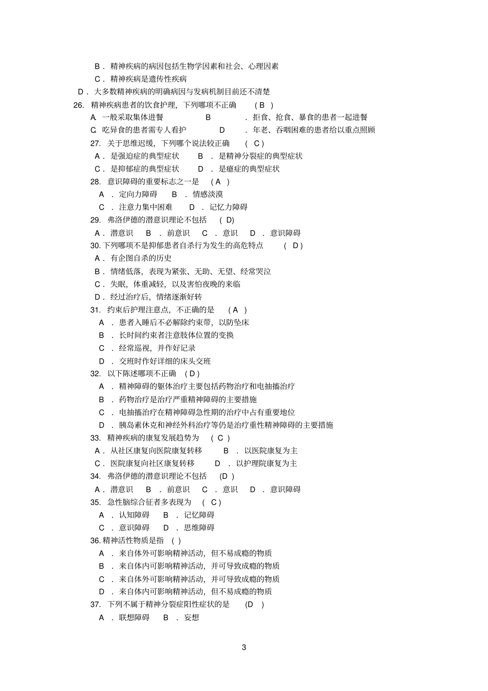 精神疾病护理学_第3页