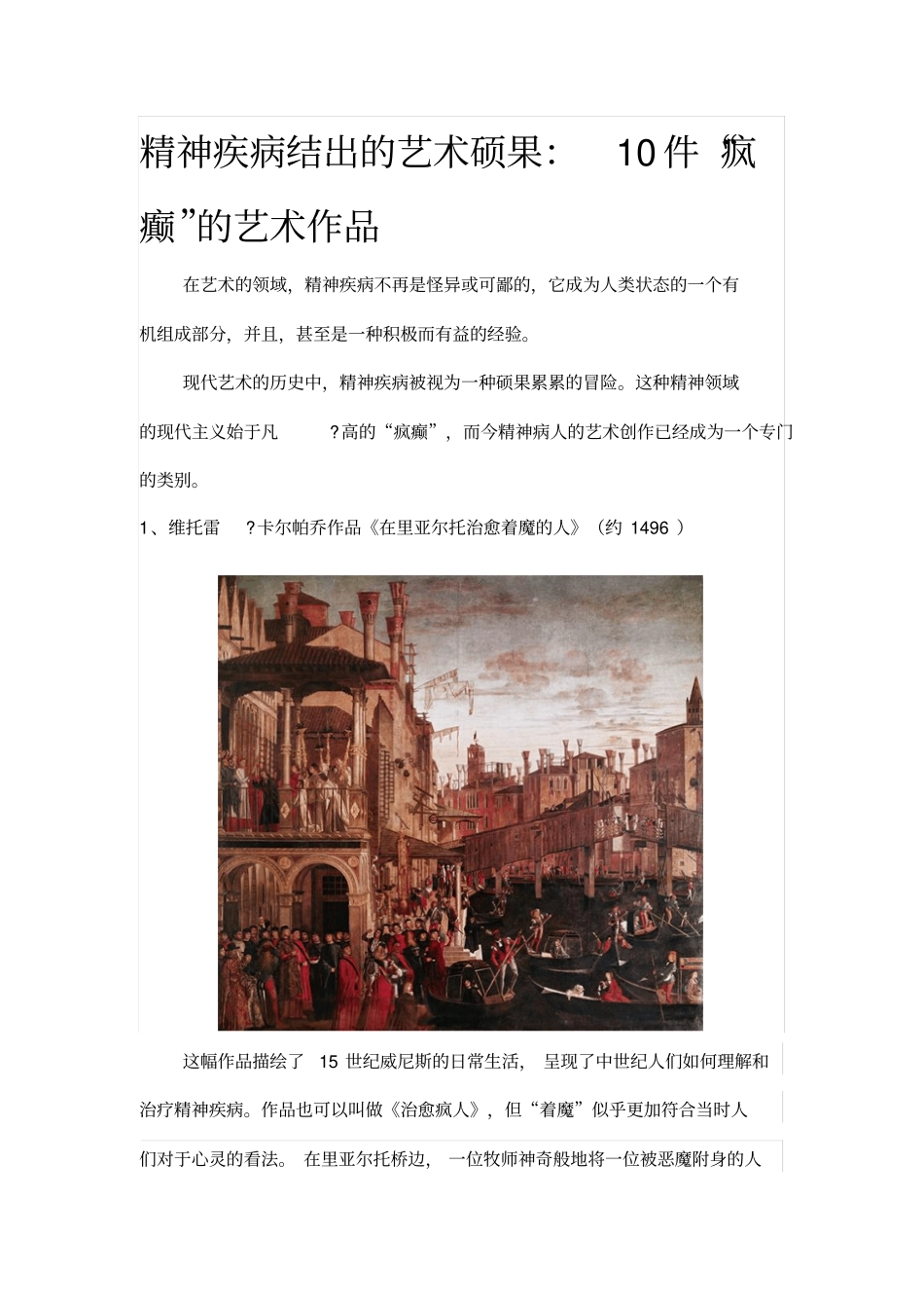 精神疾病结出的艺术硕果：10件疯癫的艺术作品_第1页