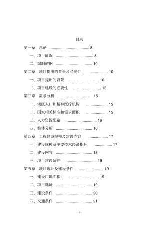 精神病专科医院建设项目可行性研究报告