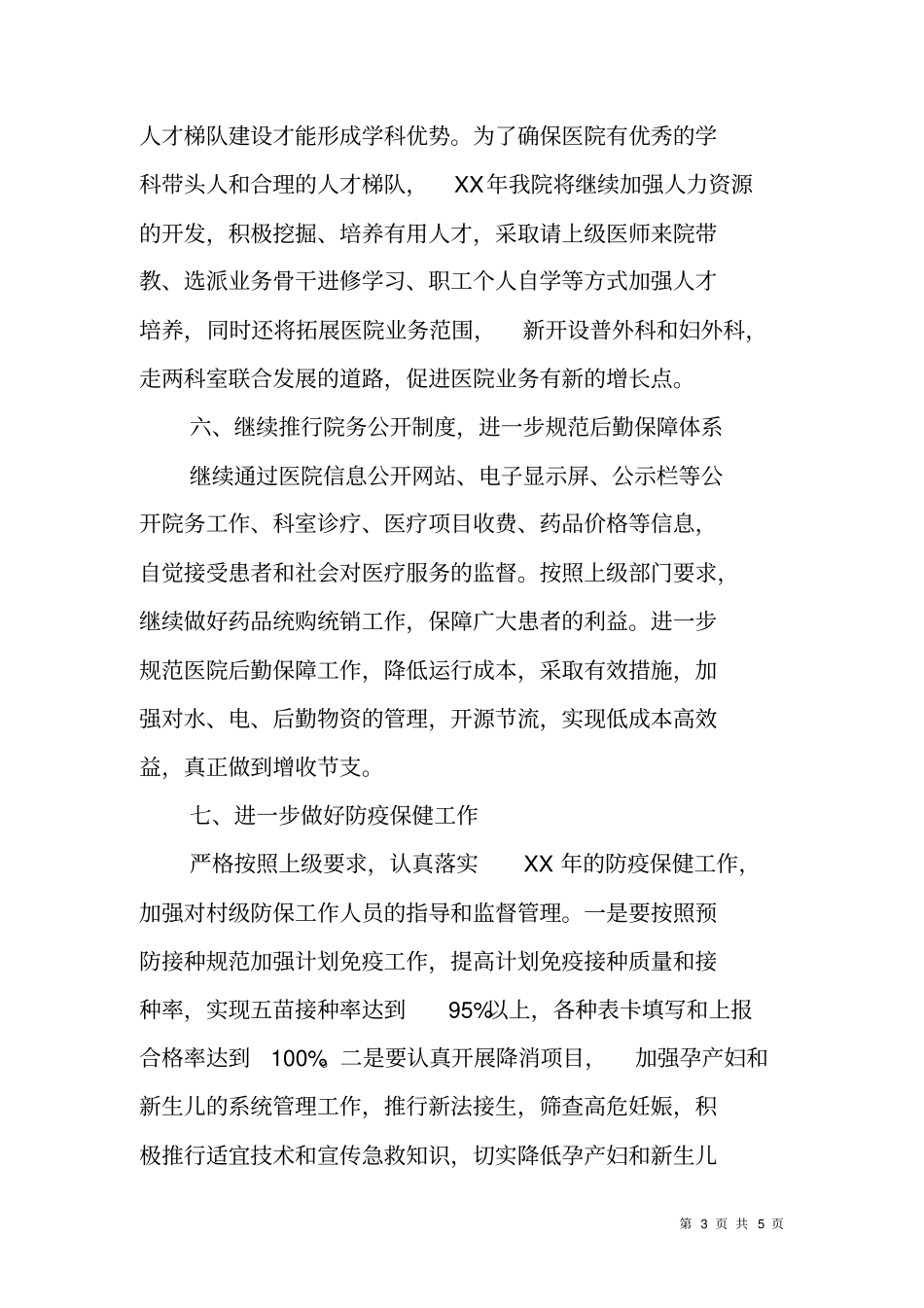 精神病医院XX年工作计划_第3页