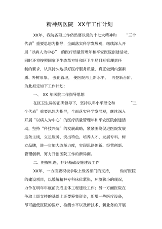 精神病医院XX年工作计划