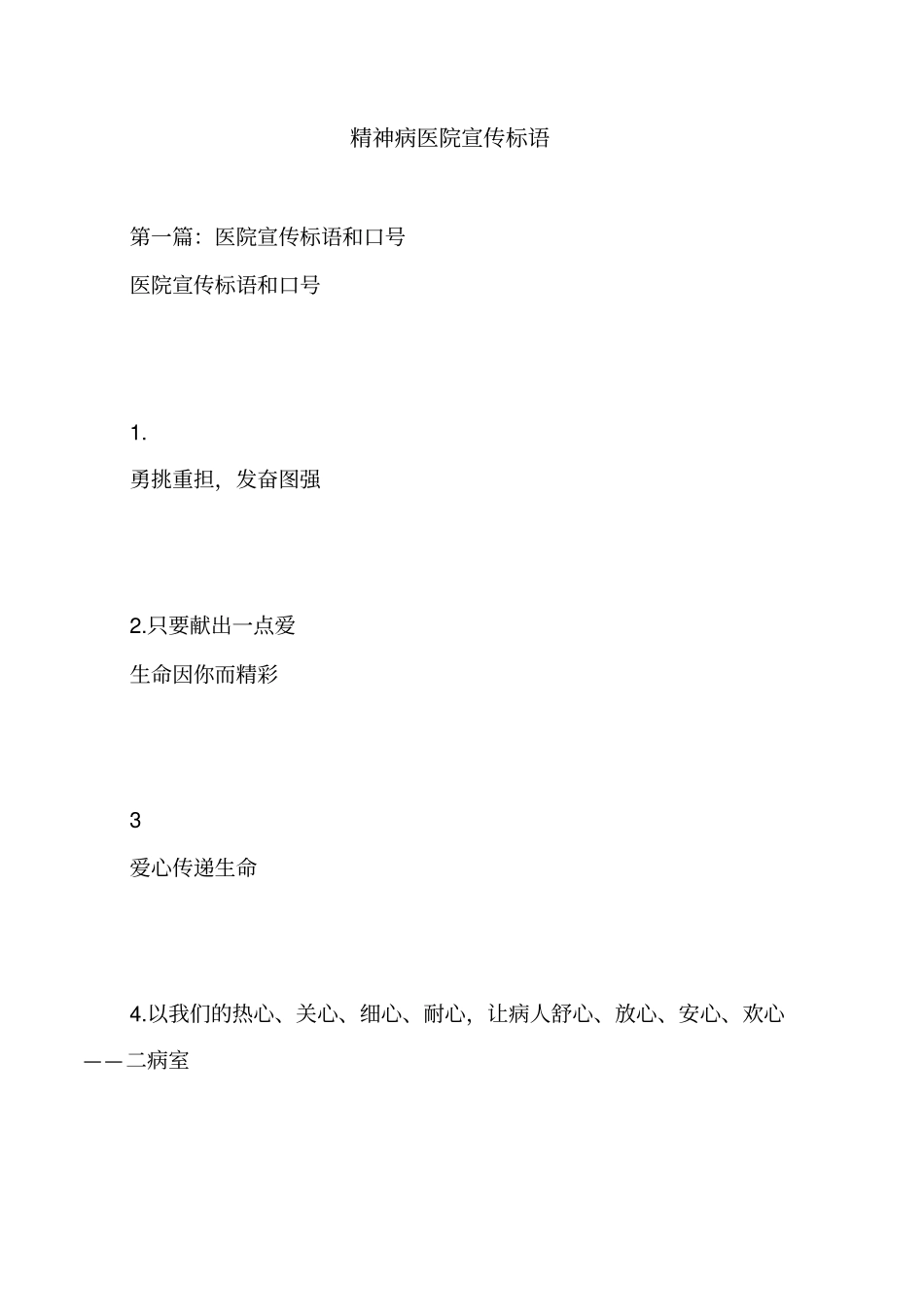 精神病医院宣传标语_第1页