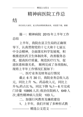 精神病医院工作总结