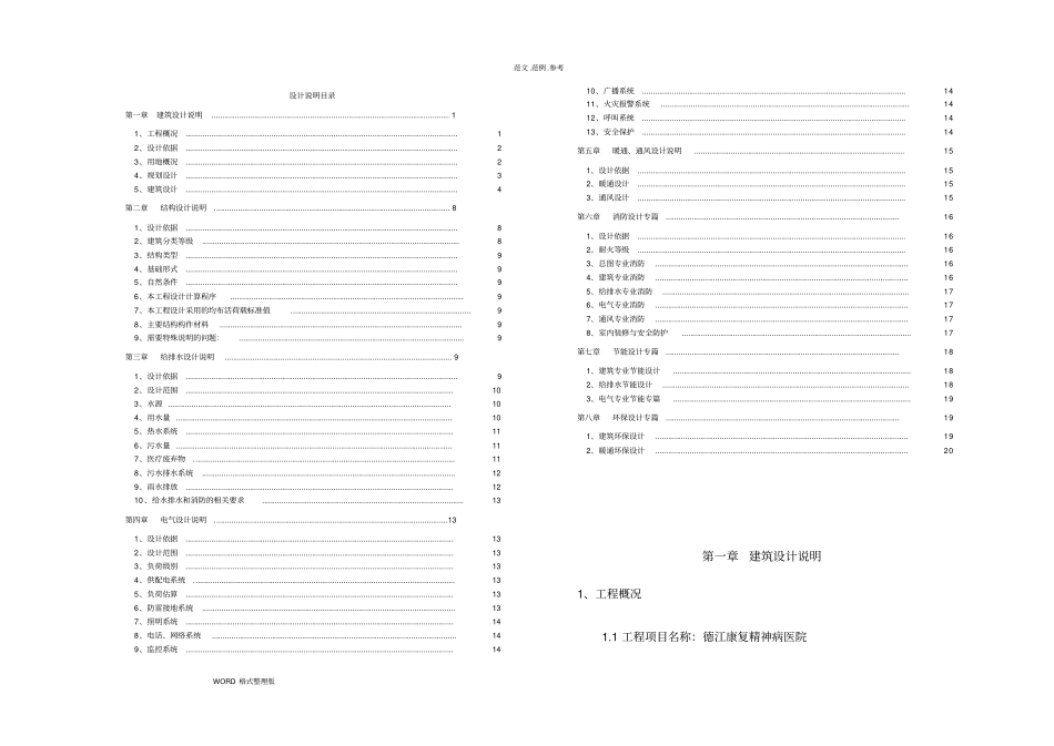 精神病医院建筑方案设计说明书_第1页