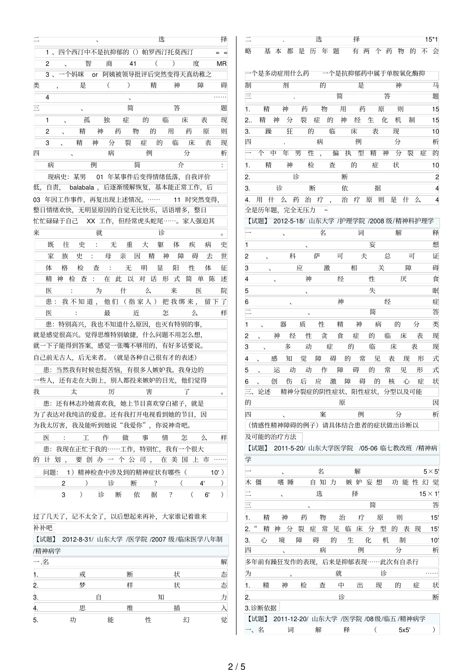 精神病历年题_第2页