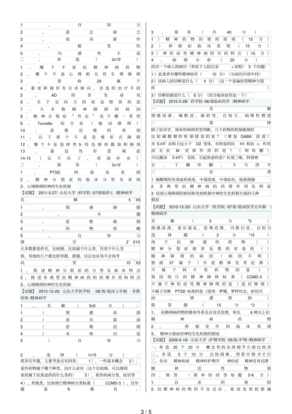 精神病历年题_第3页