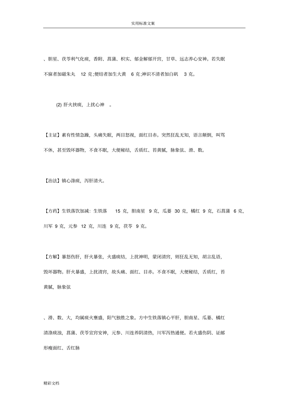 精神病地中医治疗_第2页