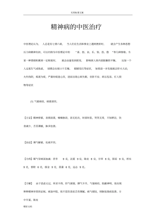 精神病地中医治疗