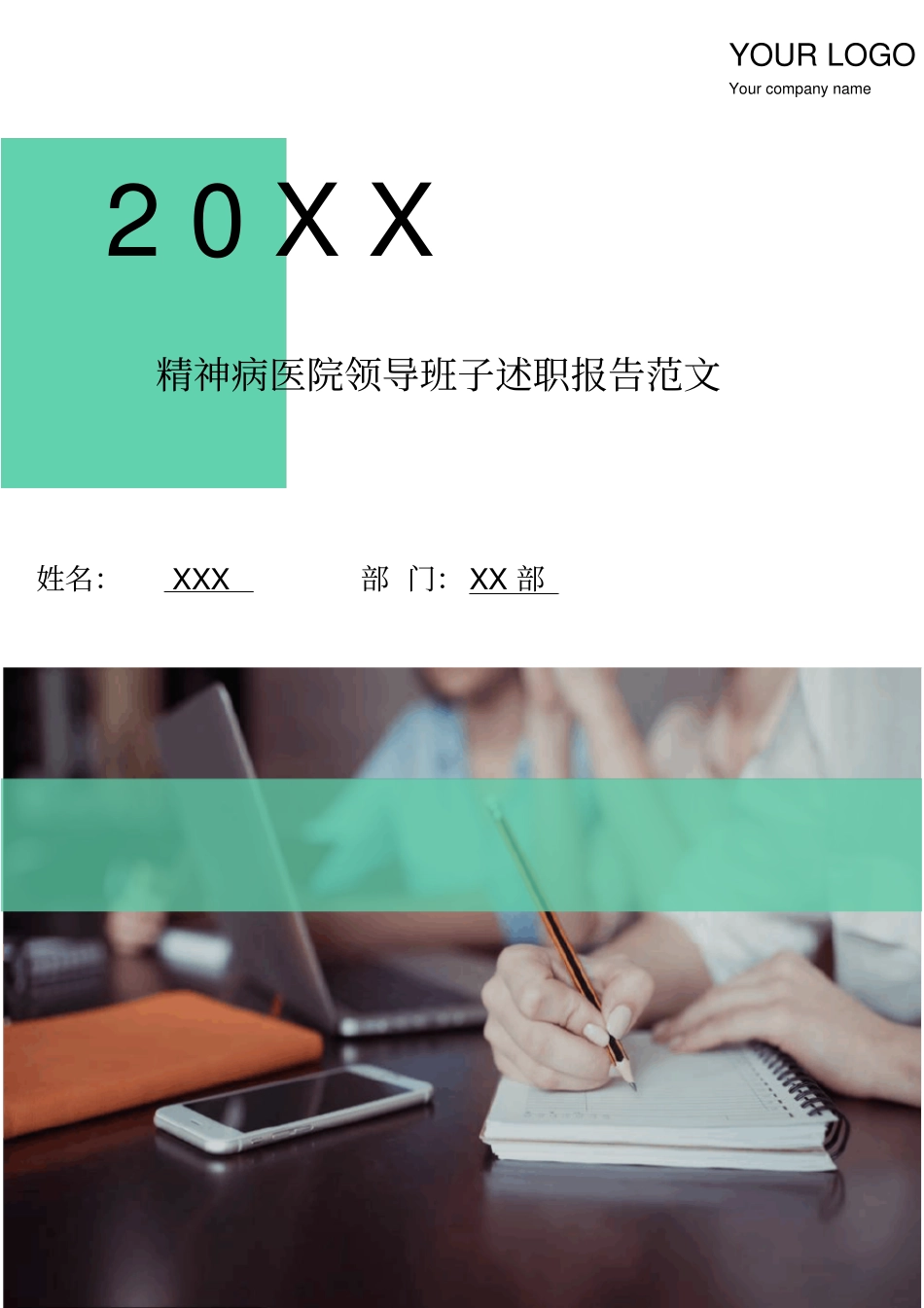 精神病医院领导班子述职报告范文_第1页