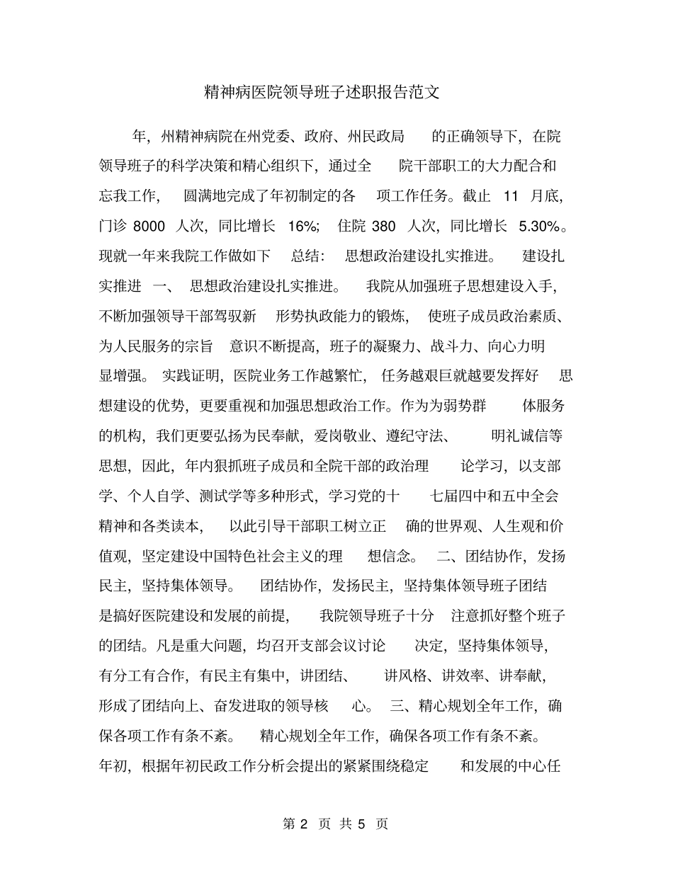 精神病医院领导班子述职报告范文_第2页