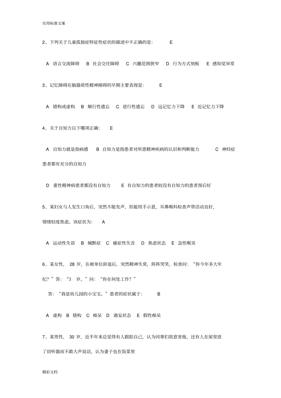 精神病地的题目_第3页