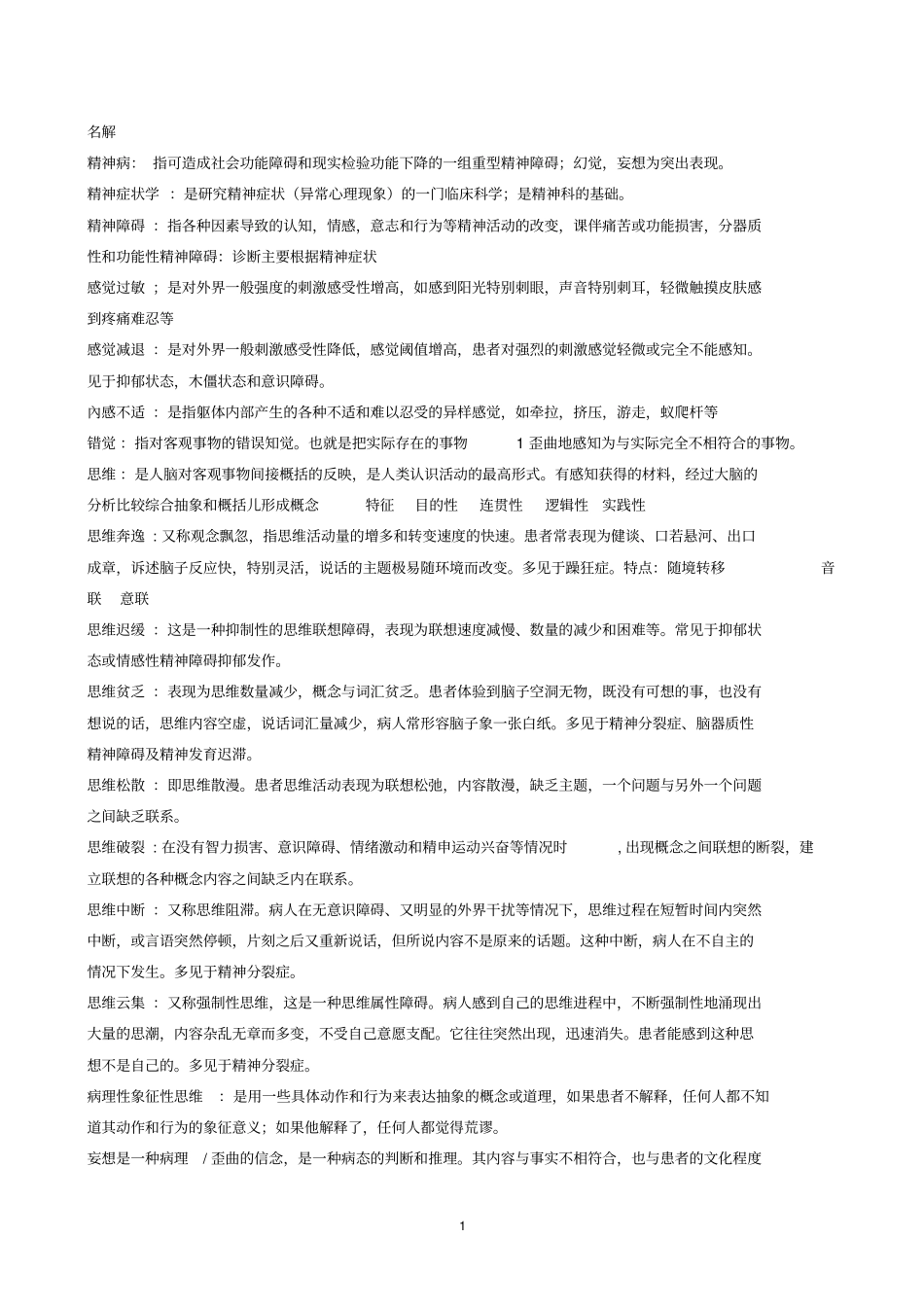 精神病学-完美总结汇总_第1页