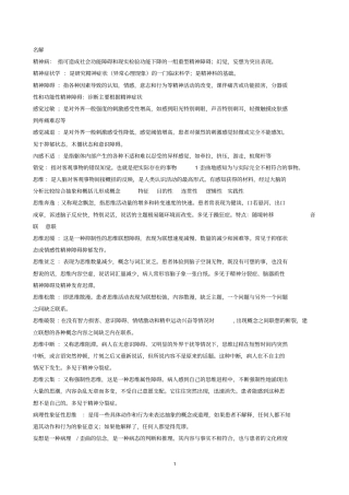 精神病学-完美总结汇总