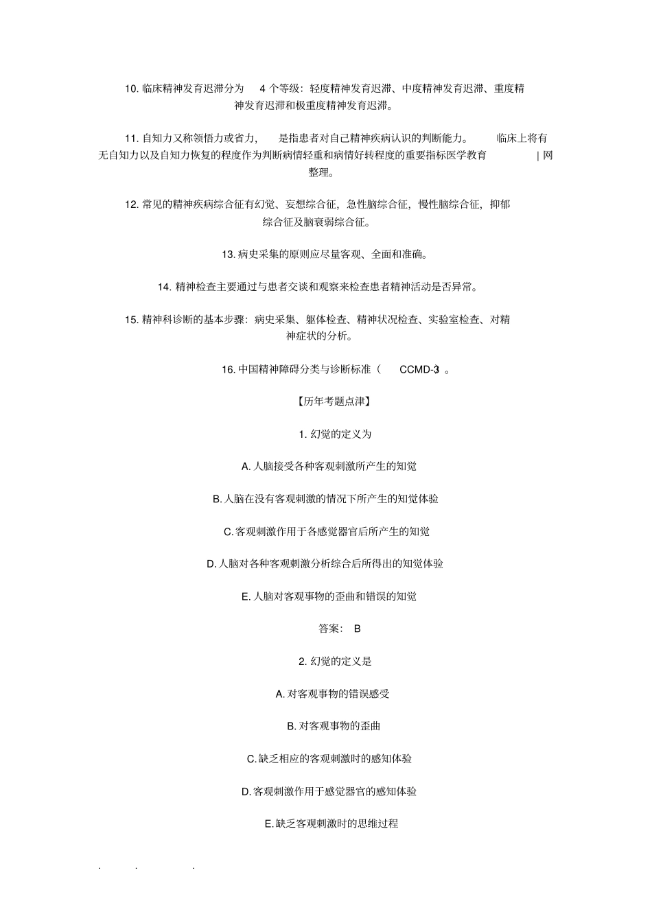 精神病学中级职称练习试题_第2页