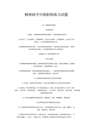 精神病学中级职称练习试题