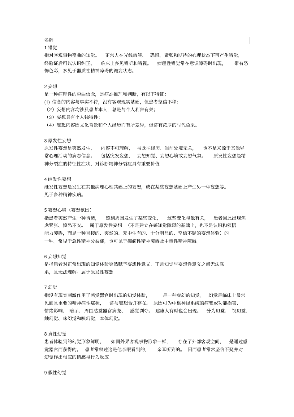 精神病学名词解释_第1页