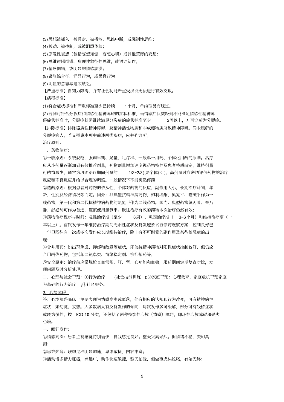 精神病学历年问答题及部分答案_第2页