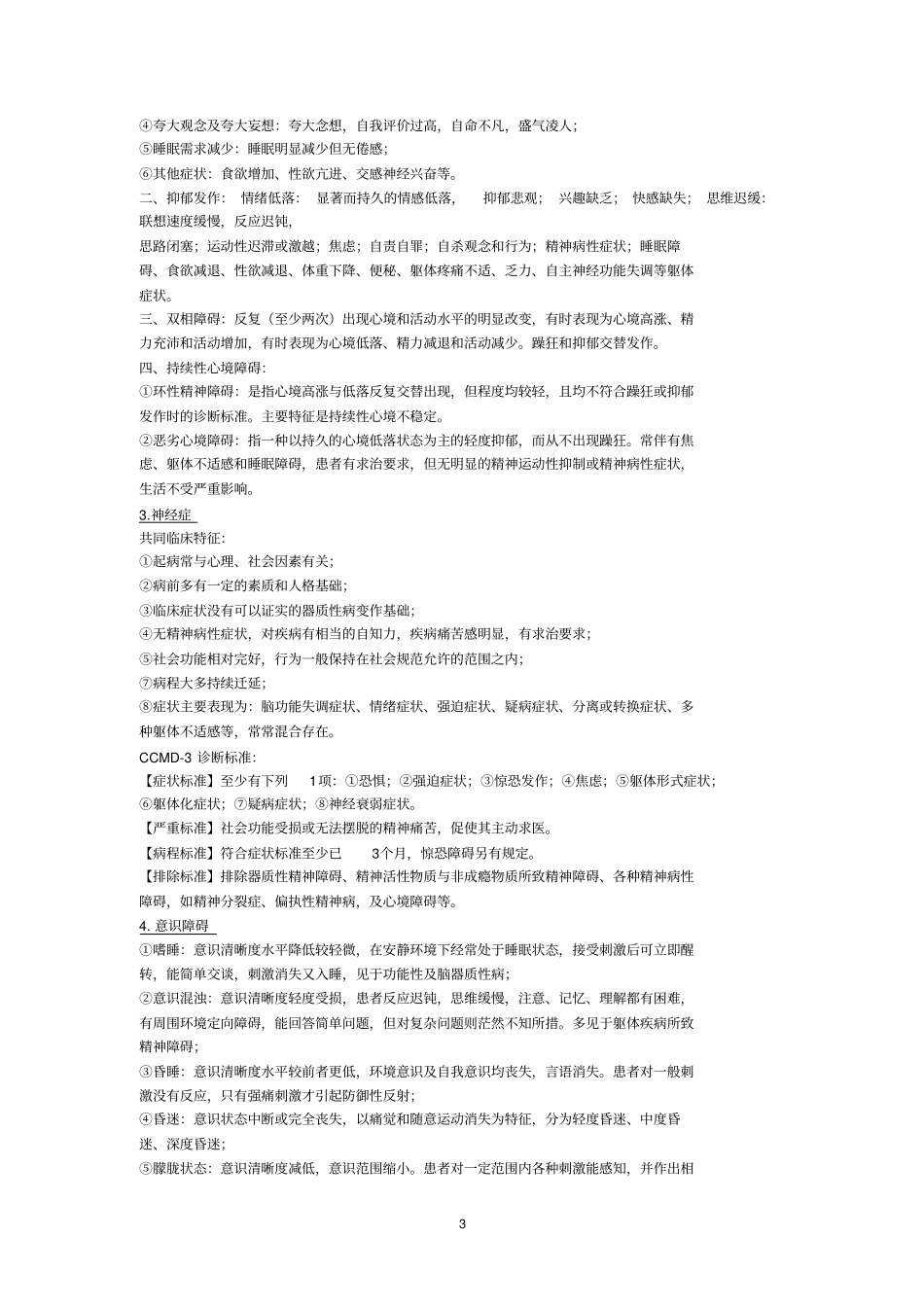 精神病学历年问答题及部分答案_第3页