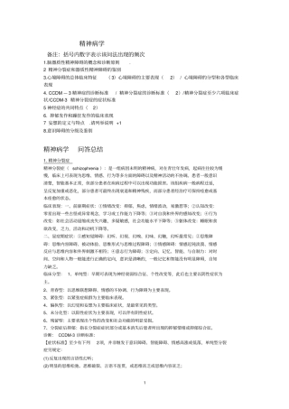 精神病学历年问答题及部分答案