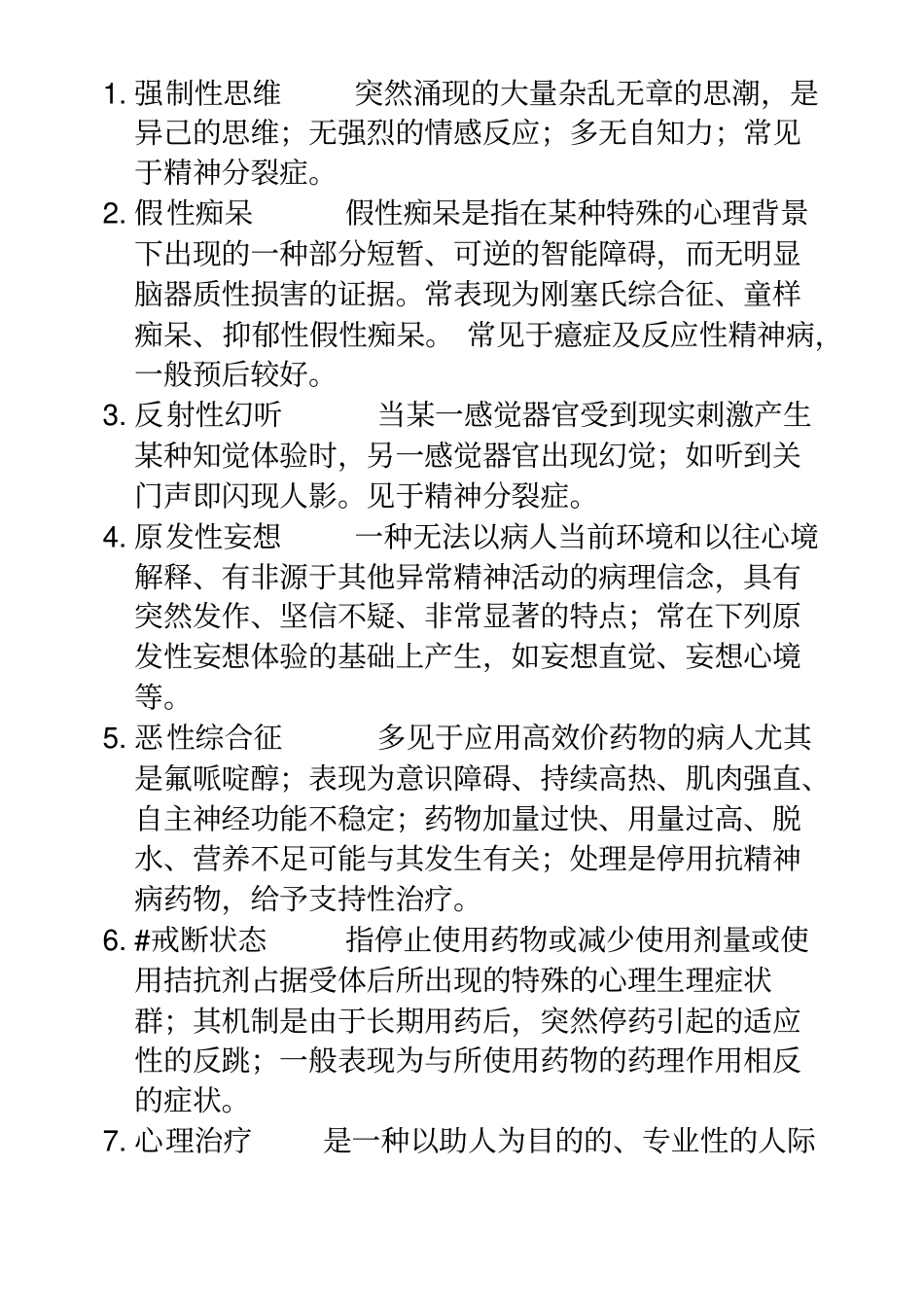 精神病学名词解释温医题库_第2页