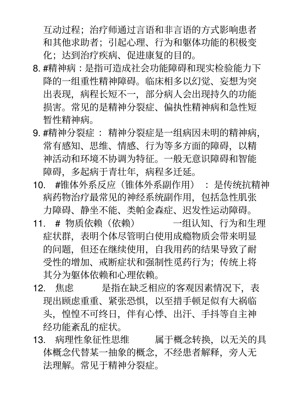 精神病学名词解释温医题库_第3页