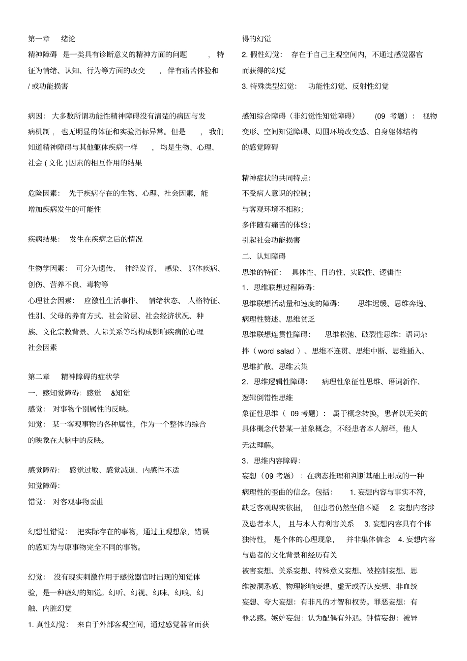 精神病学整理_第1页