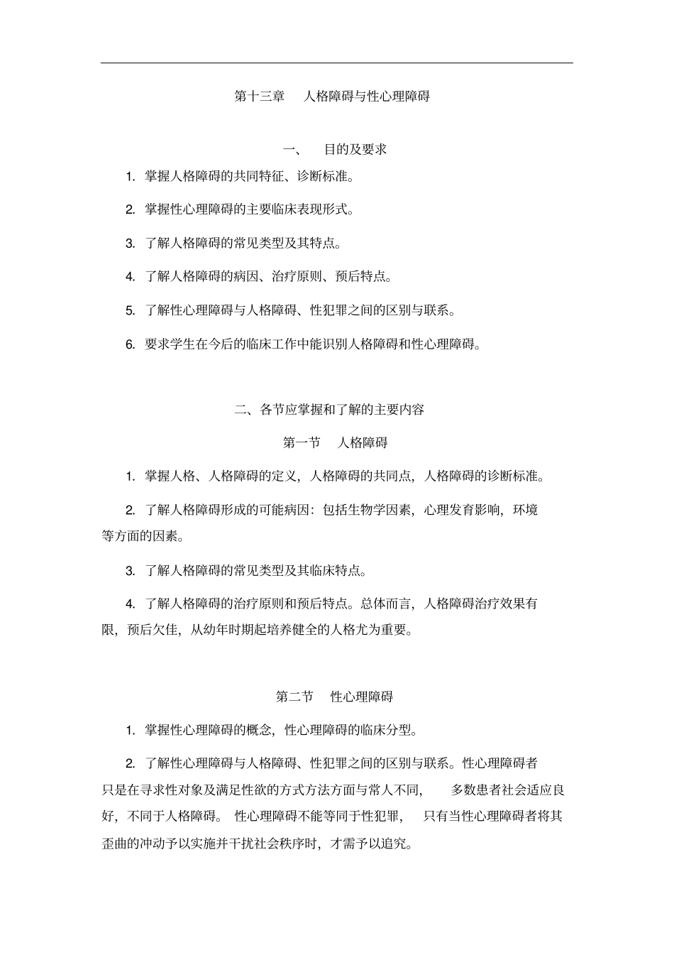 精神病学教材试题集__性汇总_第1页