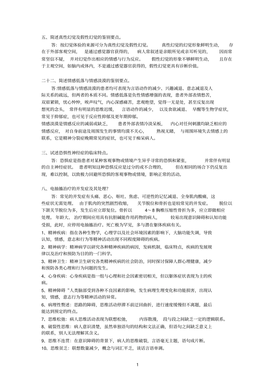 精神病学考点_第1页
