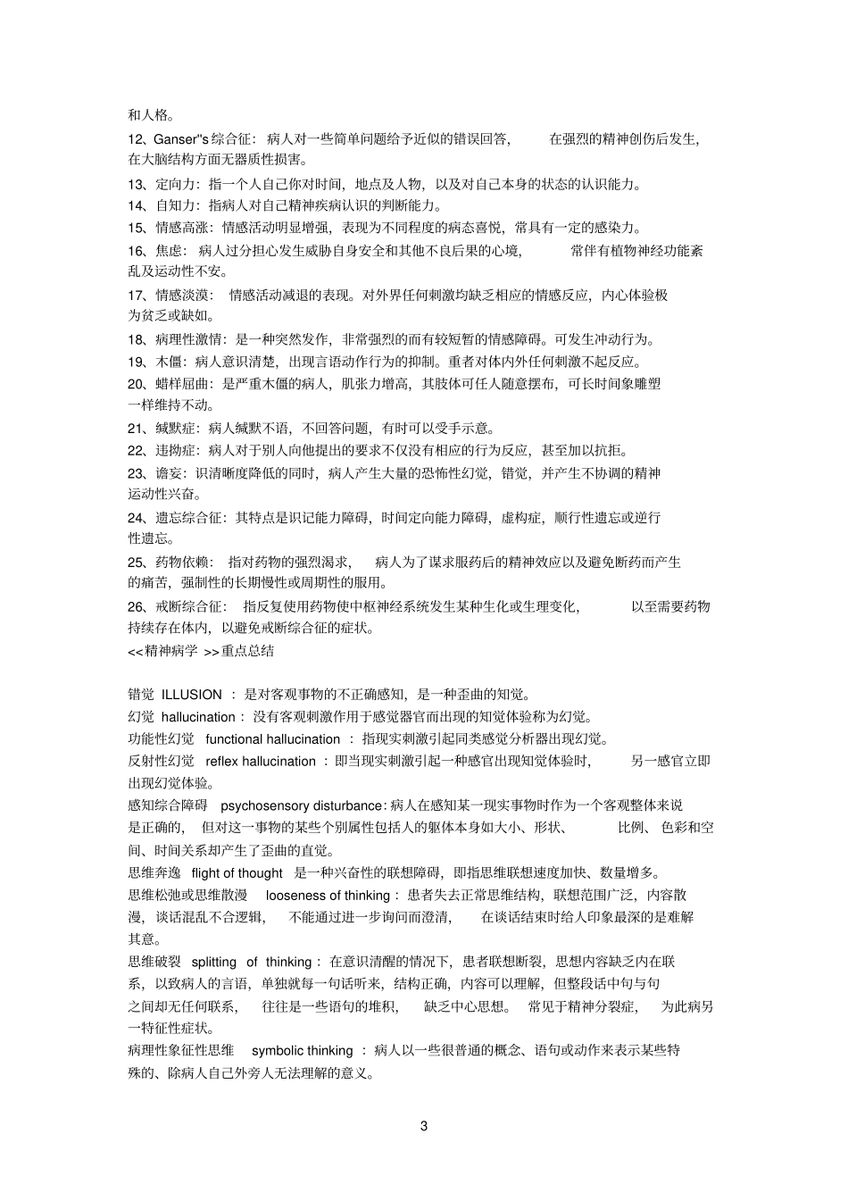 精神病学考点_第3页