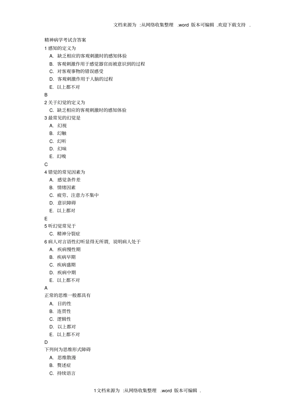 精神病学考试含答案_第1页