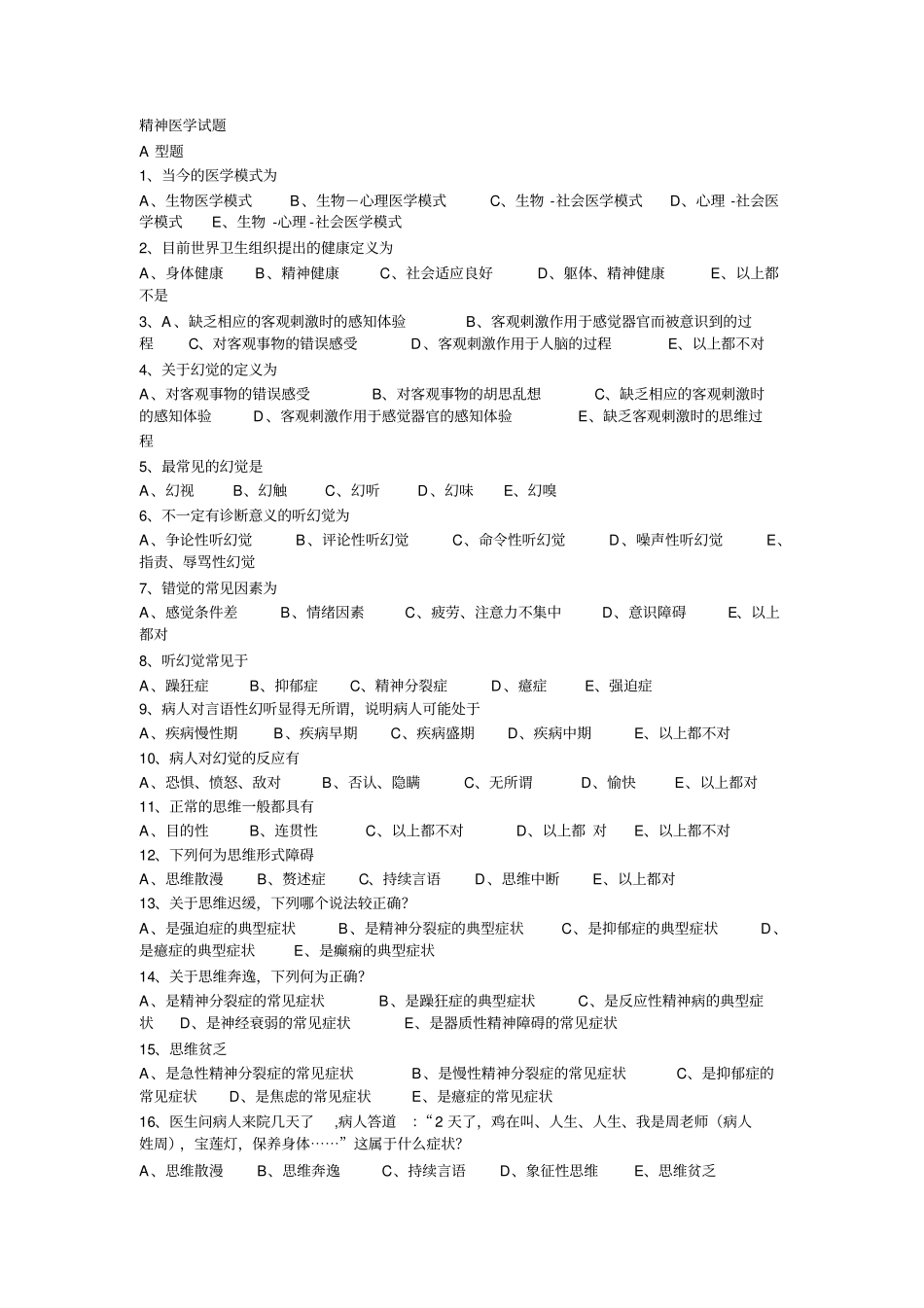 精神病学考试题与答案_第1页